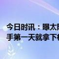 今日时讯：曝太阳决定至少和杜兰特续约三年 太阳新老板接手第一天就拿下杜兰特整个NBA都乱套了