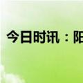 今日时讯：阳康后吃什么有助恢复 长阳病例