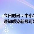 今日时讯：中小学生返校前后一周都需要健康检测 多所高校通知感染新冠可延迟返校