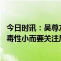 今日时讯：吴尊友研判新冠疫情走势 不要都盯着奥密克戎的毒性小而要关注后续变异毒株的出现