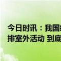 今日时讯：我国疫情第一波流行高峰已过建议老年人合理安排室外活动 到底有没有第二次感染高峰