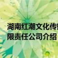 湖南红潮文化传媒有限责任公司（关于湖南红潮文化传媒有限责任公司介绍）