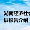 湖南经济社会发展报告（关于湖南经济社会发展报告介绍）
