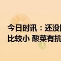 今日时讯：还没阳过的孩子和老人再出现新冠感染的可能性比较小 酸菜有抗新冠的作用吗