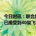 今日时讯：联合国考虑增加叙境人道援助口岸 叙利亚交通部已接受到40架飞机运送的地震援助物资