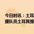 今日时讯：土耳其10天大婴儿被困90小时后获救 特殊的救援队员土耳其搜救犬救出被困77小时的60岁幸存者