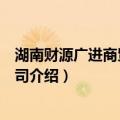 湖南财源广进商贸有限公司（关于湖南财源广进商贸有限公司介绍）