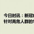 今日时讯：新冠病毒可造成心脏损害不可掉以轻心 冬春交界针对高危人群的9点建议