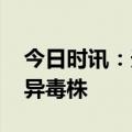 今日时讯：天津病毒是哪种毒株 张文宏谈变异毒株