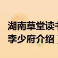 湖南草堂读书招李少府（关于湖南草堂读书招李少府介绍）