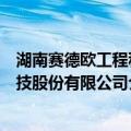 湖南赛德欧工程科技股份有限公司（关于湖南赛德欧工程科技股份有限公司介绍）
