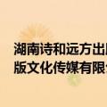 湖南诗和远方出版文化传媒有限公司（关于湖南诗和远方出版文化传媒有限公司介绍）
