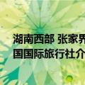 湖南西部 张家界中国国际旅行社（关于湖南西部 张家界中国国际旅行社介绍）