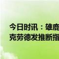 今日时讯：雄鹿付出3名球员5次轮得到克劳德 终于能打了克劳德发推断指求生我又回来了