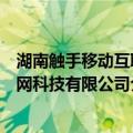湖南触手移动互联网科技有限公司（关于湖南触手移动互联网科技有限公司介绍）