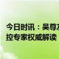 今日时讯：吴尊友谈近期疫情形势 疫情离我们远去了吗中疾控专家权威解读