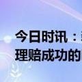 今日时讯：新冠不可抗力免责规则 新冠险有理赔成功的吗