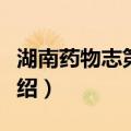 湖南药物志第五卷（关于湖南药物志第五卷介绍）