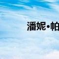 潘妮·帕克（关于潘妮·帕克介绍）
