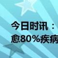 今日时讯：阳康后如何科学合理运动 跑步治愈80%疾病