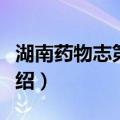 湖南药物志第一卷（关于湖南药物志第一卷介绍）
