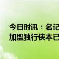 今日时讯：名记76人从黄蜂得到麦克丹尼尔斯 队记塞布尔加盟独行侠本已接近达成但76人坚持要首轮导致告吹