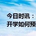 今日时讯：为什么阳康之后会心跳加速出汗 开学如何预防新冠