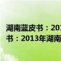 湖南蓝皮书：2013年湖南两型社会发展报告（关于湖南蓝皮书：2013年湖南两型社会发展报告介绍）