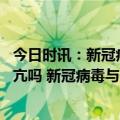 今日时讯：新冠病毒会不会损害甲状腺呢 新冠病毒会引起甲亢吗 新冠病毒与甲状腺癌的发生有关吗