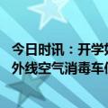 今日时讯：开学如何预防春季传染病新冠 为什么疫情过后紫外线空气消毒车使用的更多了