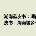 湖南蓝皮书：湖南城乡一体化发展报告(2017)（关于湖南蓝皮书：湖南城乡一体化发展报告(2017)介绍）