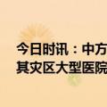 今日时讯：中方救援队已从废墟解救20多名人员 直击土耳其灾区大型医院救护车来回上百趟