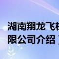 湖南翔龙飞机有限公司（关于湖南翔龙飞机有限公司介绍）