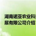 湖南诺亚农业科技发展有限公司（关于湖南诺亚农业科技发展有限公司介绍）