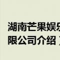 湖南芒果娱乐有限公司（关于湖南芒果娱乐有限公司介绍）