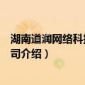 湖南道润网络科技有限公司（关于湖南道润网络科技有限公司介绍）