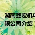 湖南鑫宏机电有限公司（关于湖南鑫宏机电有限公司介绍）