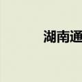 湖南通史（关于湖南通史介绍）