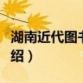湖南近代图书馆史（关于湖南近代图书馆史介绍）