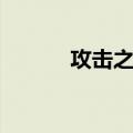 攻击之爪（关于攻击之爪简介）