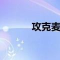 攻克麦加（关于攻克麦加简介）