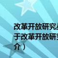 改革开放研究丛书：中国交通运输发展(1978～2018)（关于改革开放研究丛书：中国交通运输发展(1978～2018)简介）