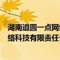 湖南道圆一点网络科技有限责任公司（关于湖南道圆一点网络科技有限责任公司介绍）