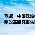 攻坚：中国政治体制改革研究报告（关于攻坚：中国政治体制改革研究报告简介）