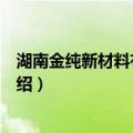湖南金纯新材料有限公司（关于湖南金纯新材料有限公司介绍）