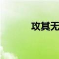 攻其无备（关于攻其无备简介）