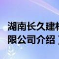 湖南长久建材有限公司（关于湖南长久建材有限公司介绍）