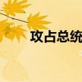 攻占总统府（关于攻占总统府简介）