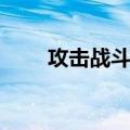 攻击战斗机（关于攻击战斗机简介）