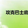 攻克巴士底狱（关于攻克巴士底狱简介）